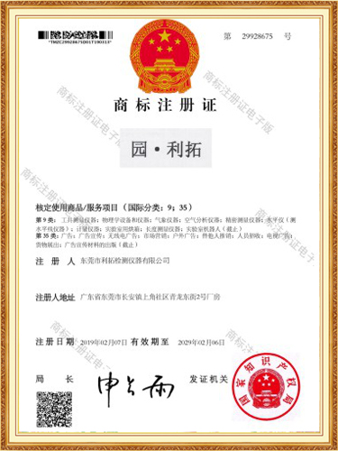 园利拓商标注册证书